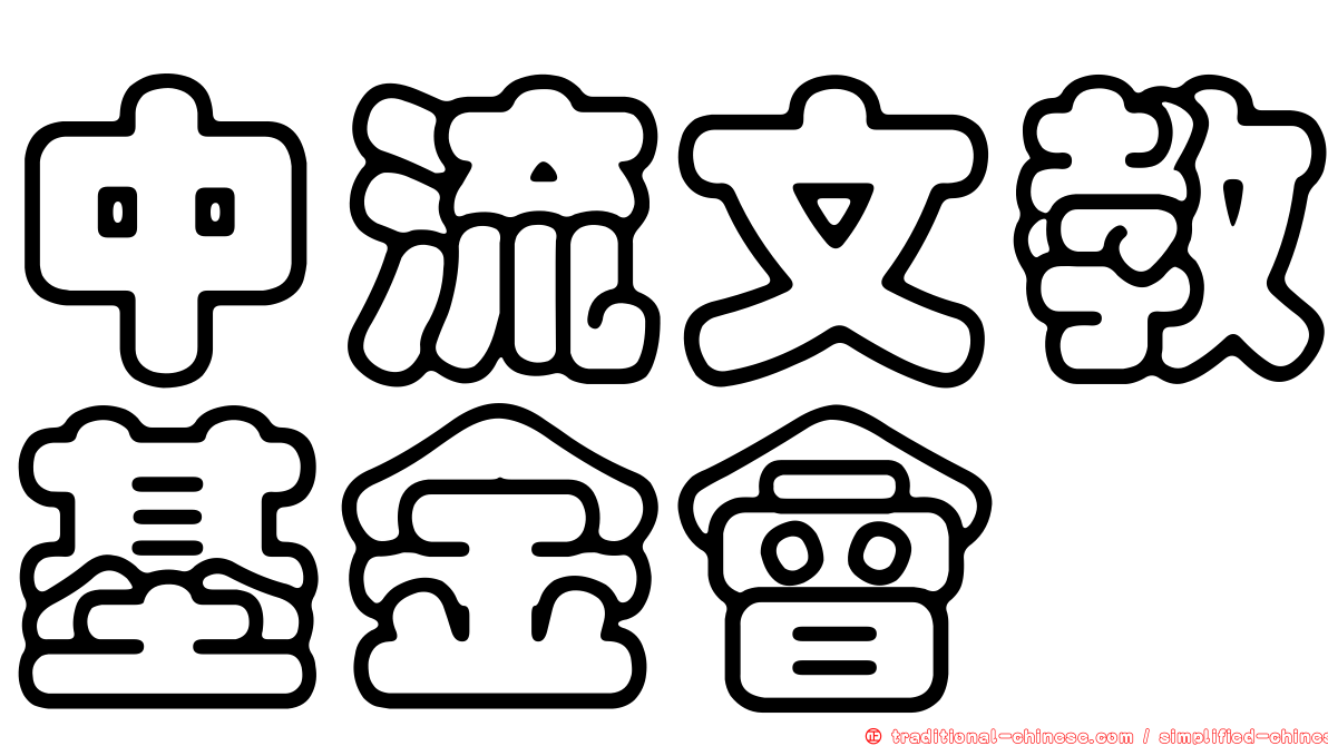 中流文教基金會