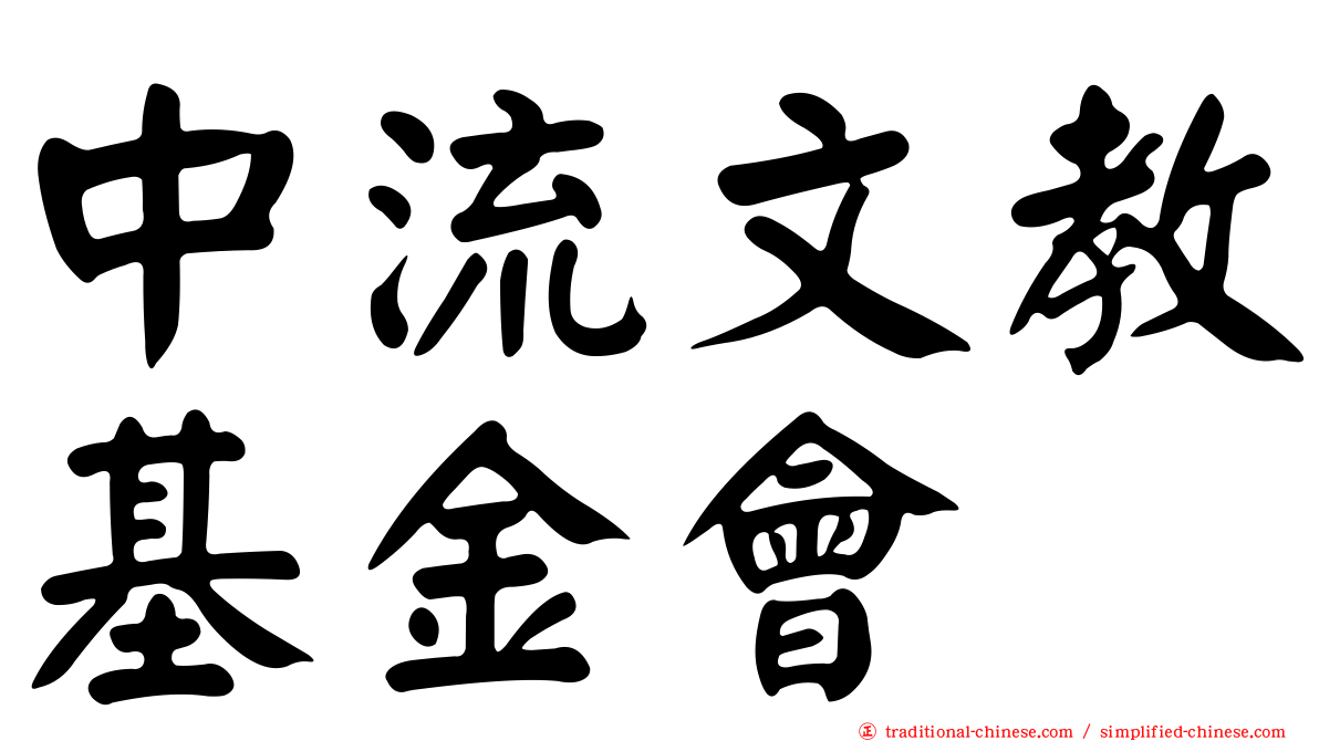 中流文教基金會