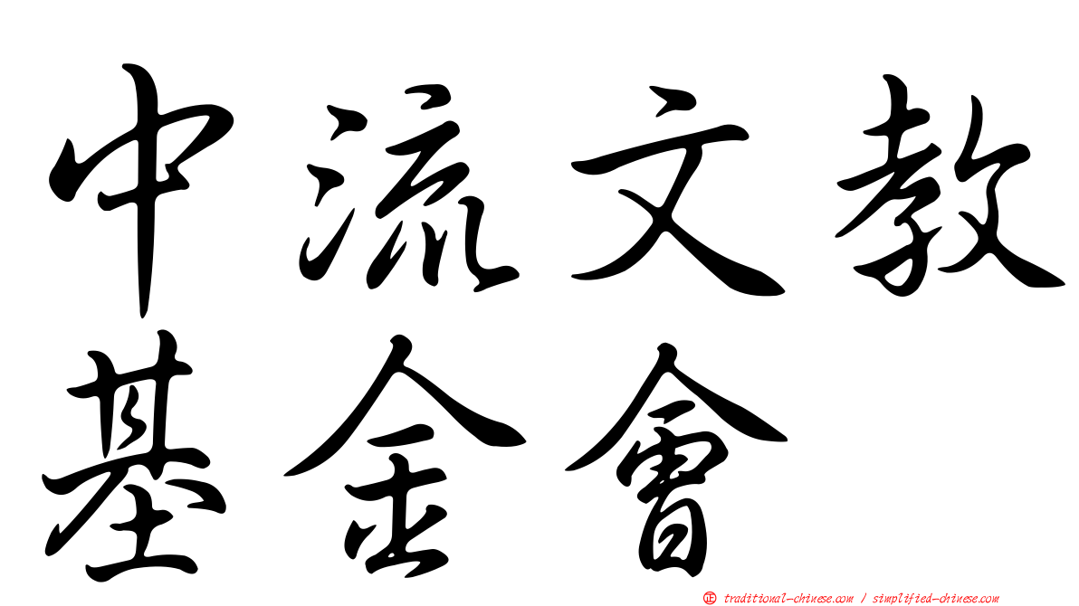 中流文教基金會
