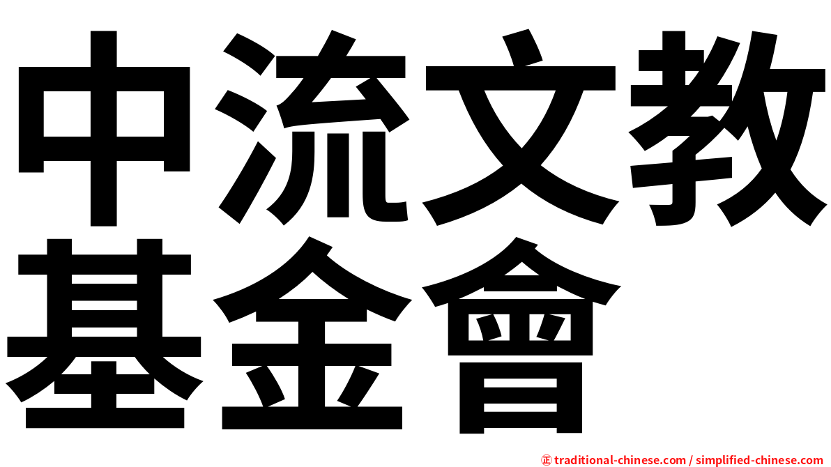 中流文教基金會