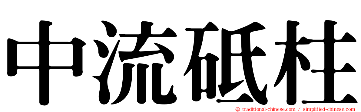 中流砥柱