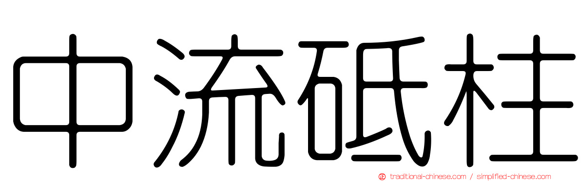 中流砥柱
