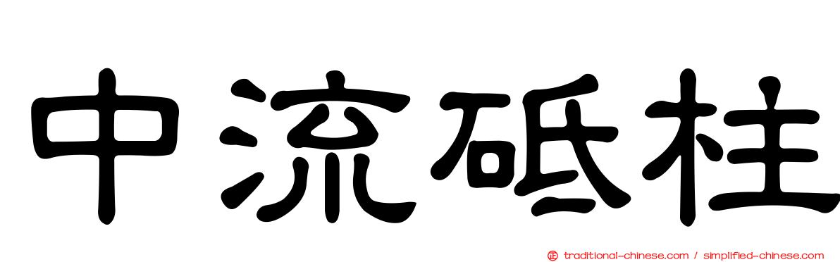 中流砥柱