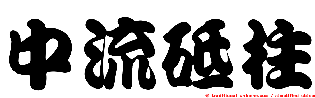 中流砥柱