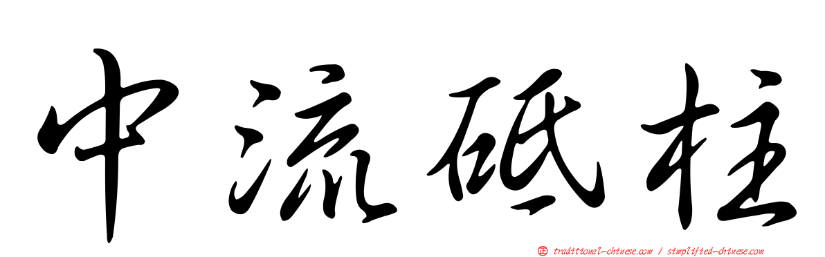 中流砥柱