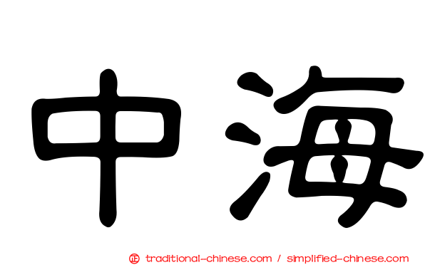 中海