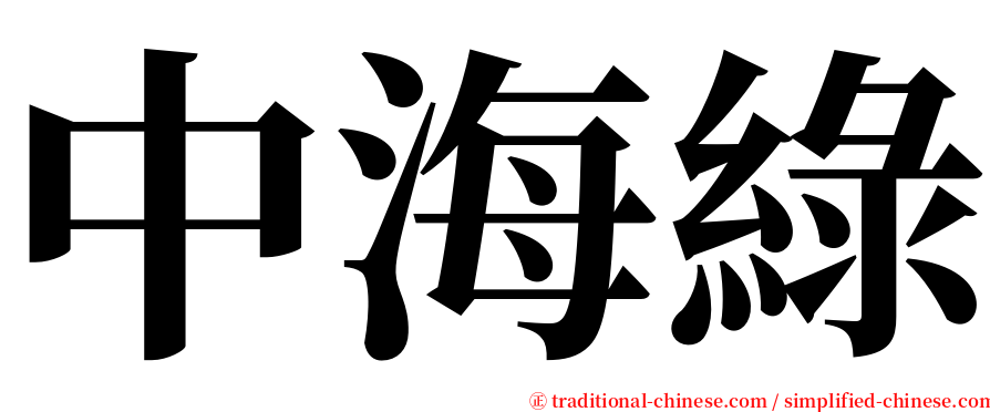 中海綠 serif font