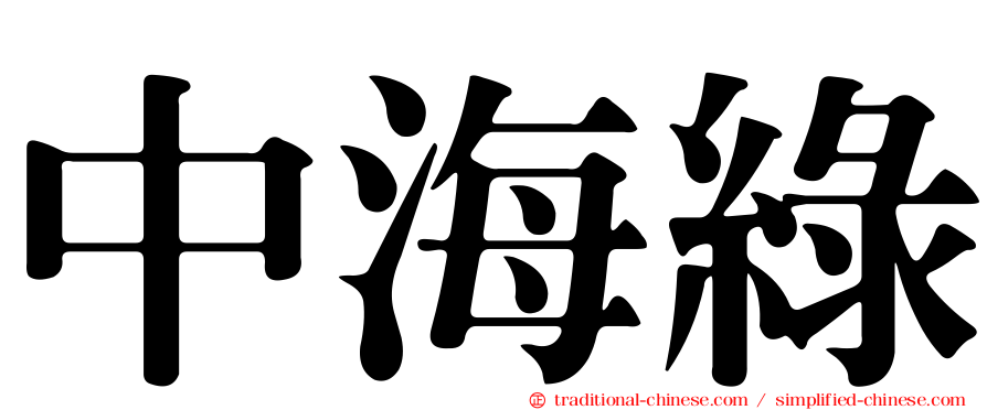 中海綠