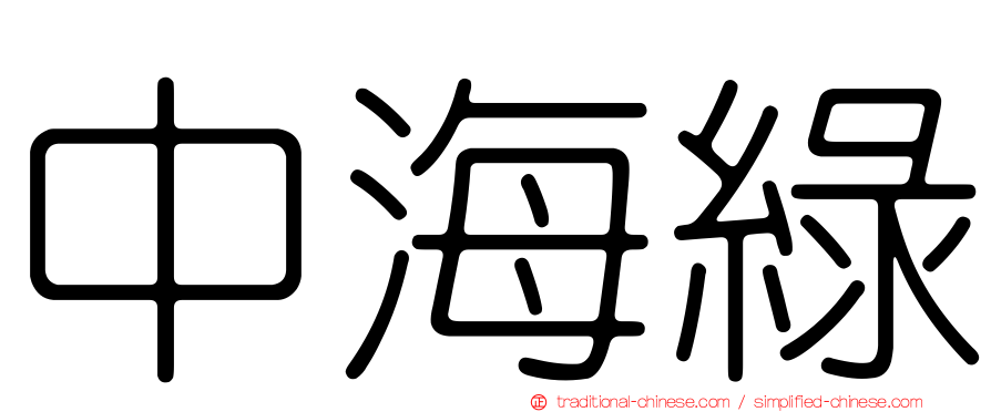 中海綠