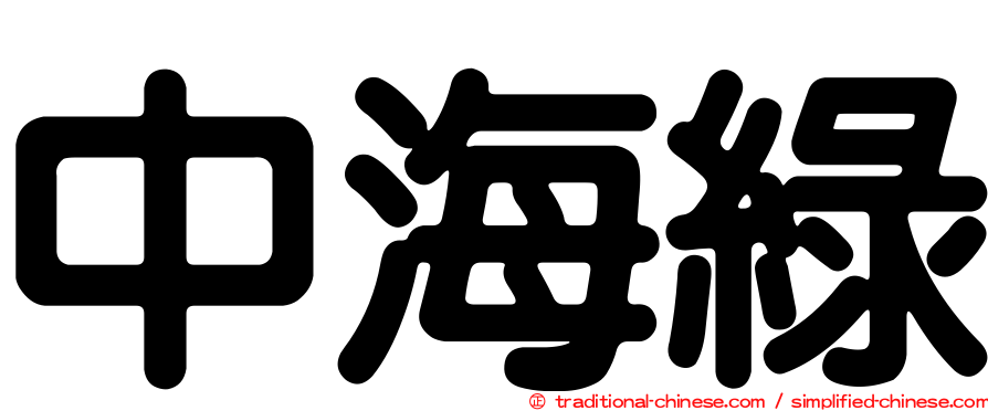 中海綠