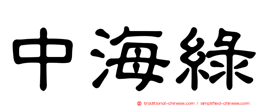 中海綠