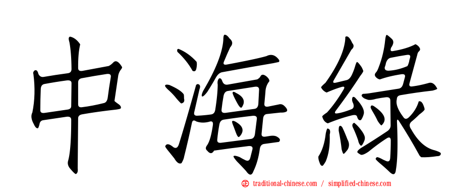 中海綠