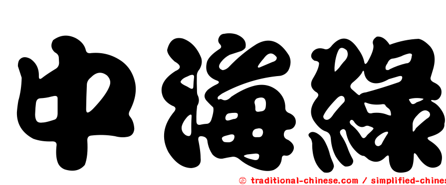 中海綠