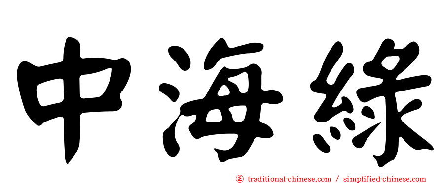 中海綠