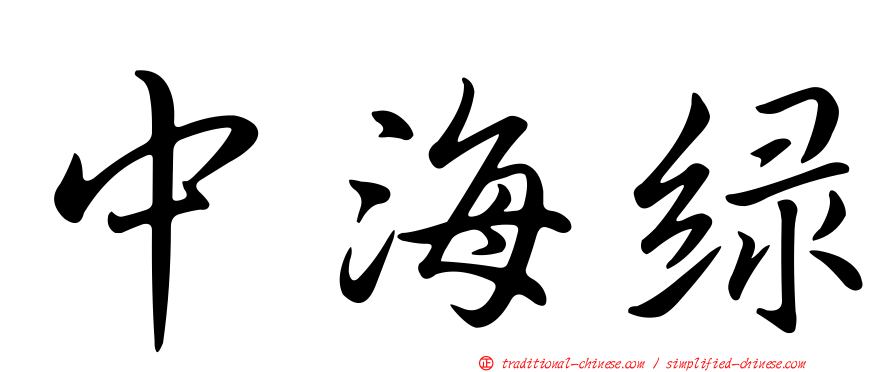 中海綠
