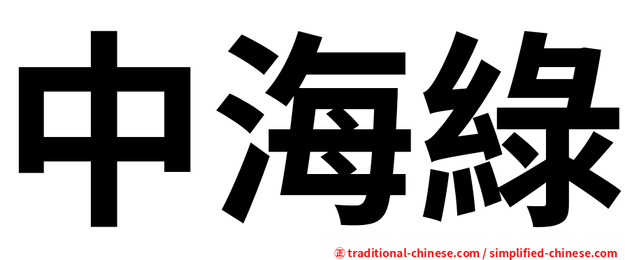 中海綠