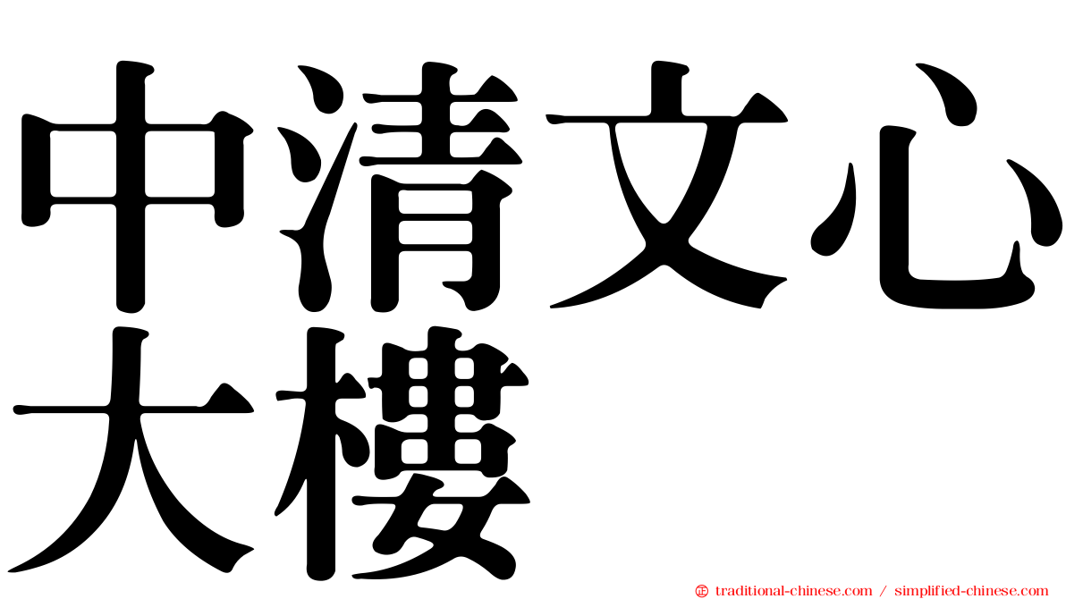 中清文心大樓