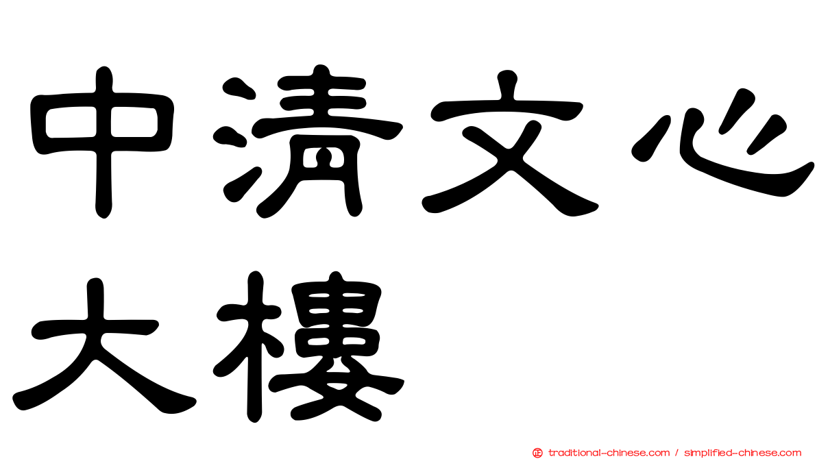 中清文心大樓