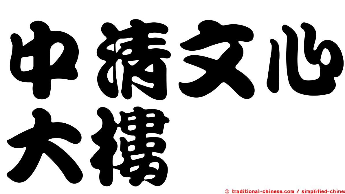 中清文心大樓