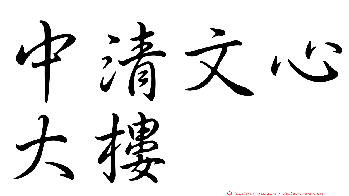 中清文心大樓