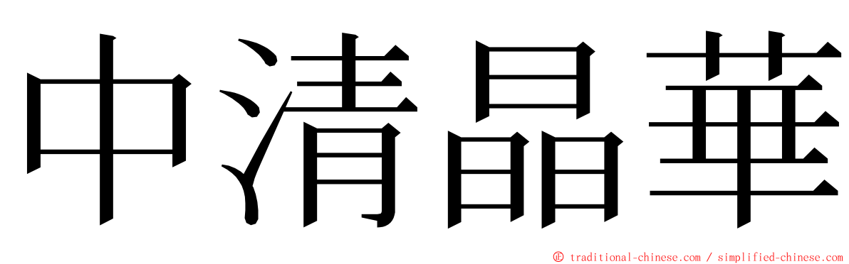 中清晶華 ming font