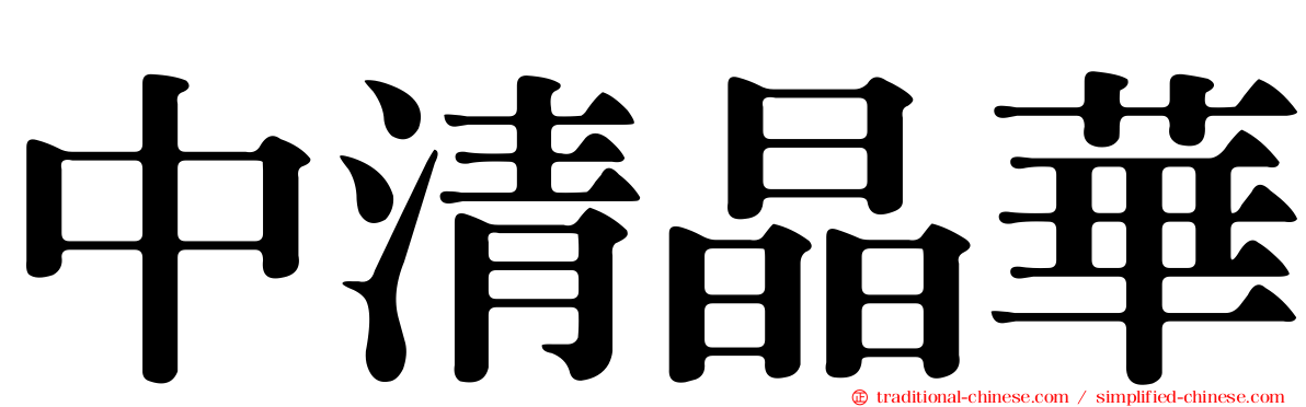 中清晶華