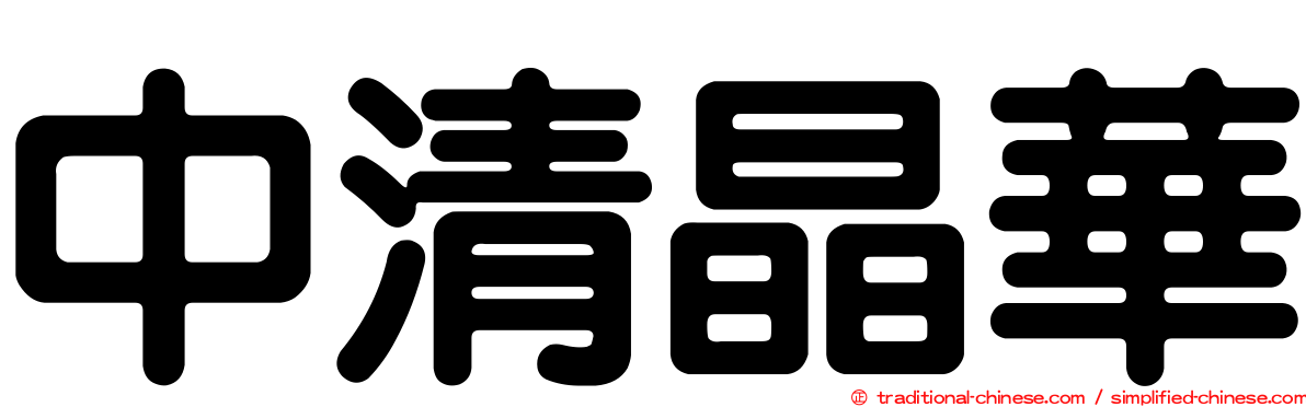 中清晶華