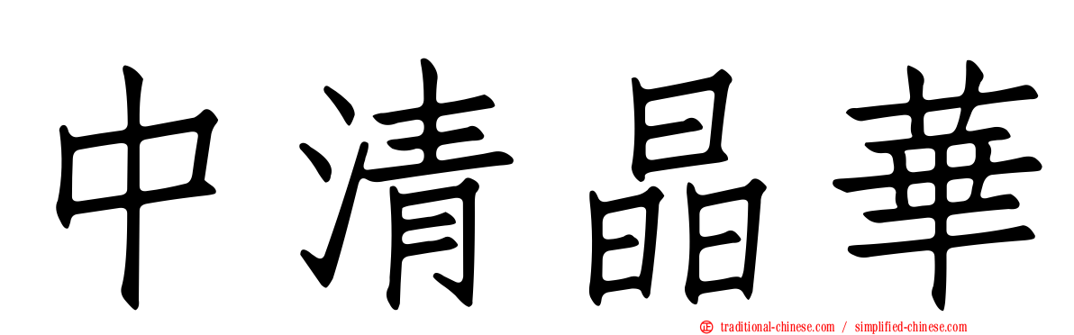 中清晶華