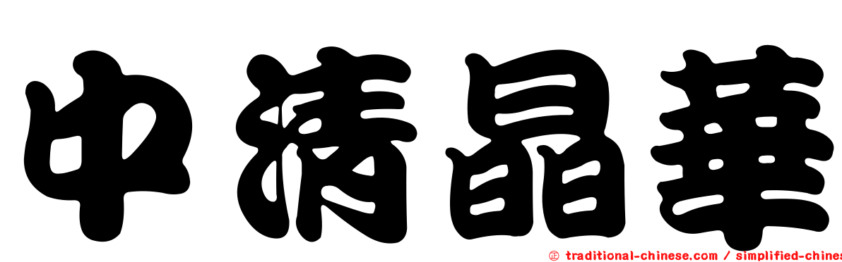 中清晶華