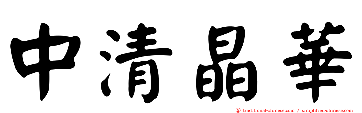 中清晶華