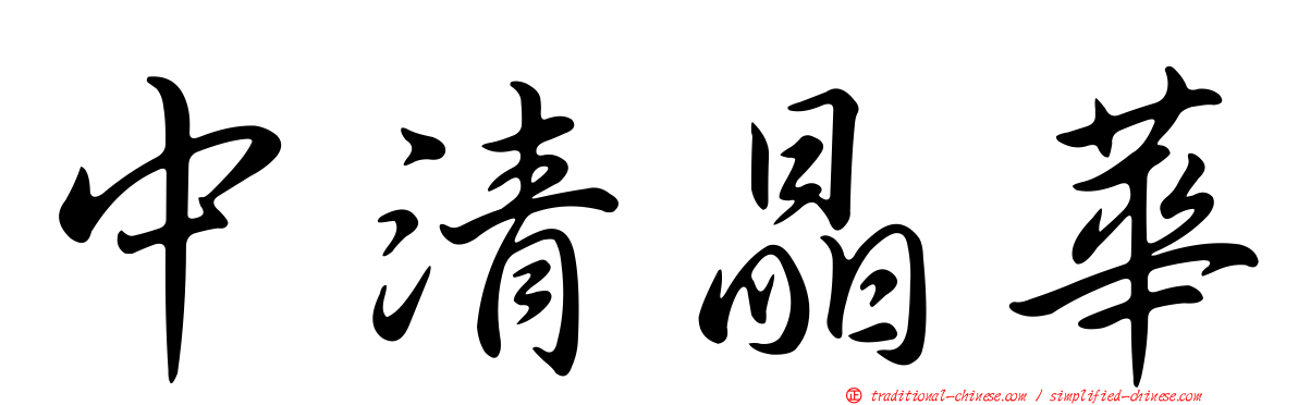中清晶華