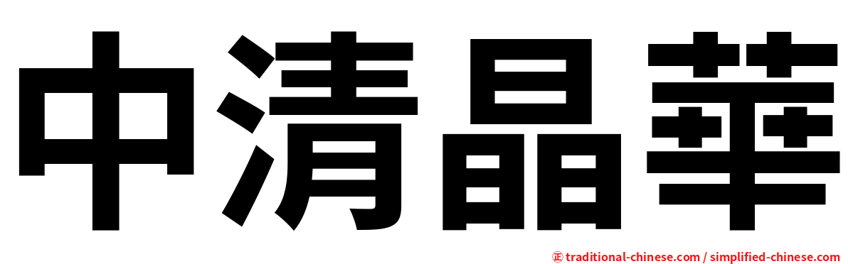 中清晶華