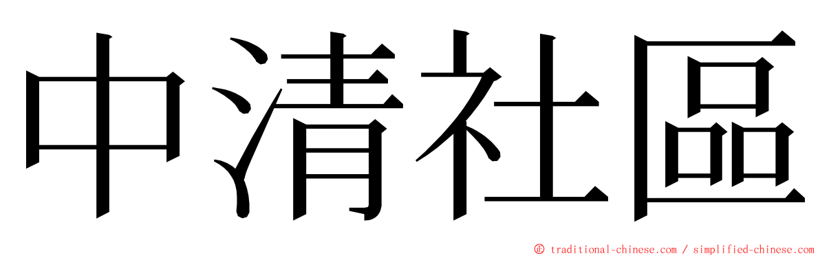 中清社區 ming font