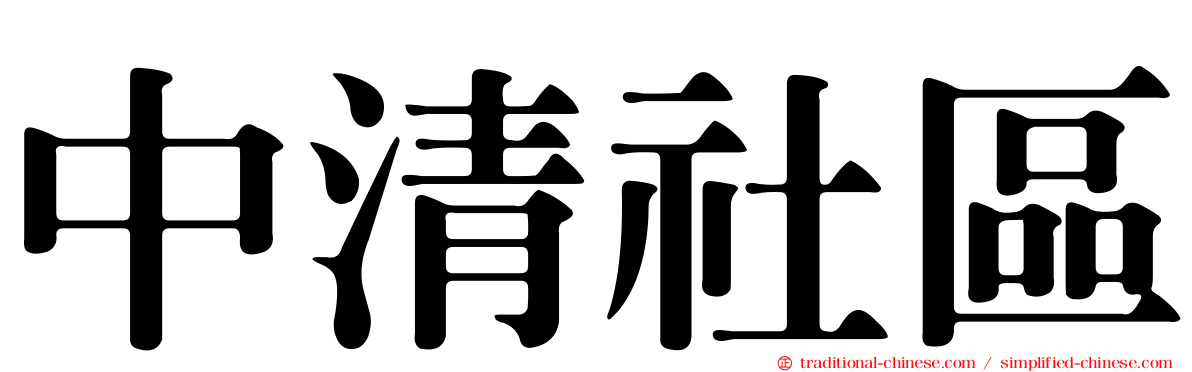 中清社區