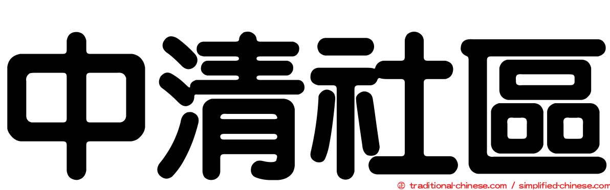 中清社區