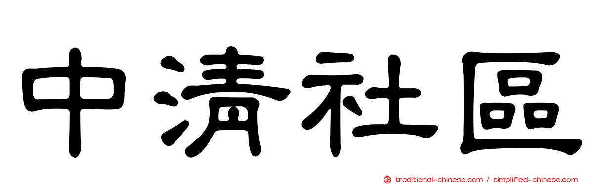 中清社區