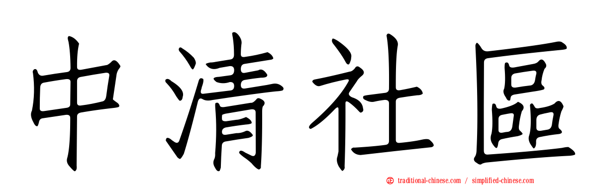 中清社區