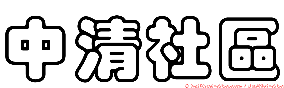 中清社區