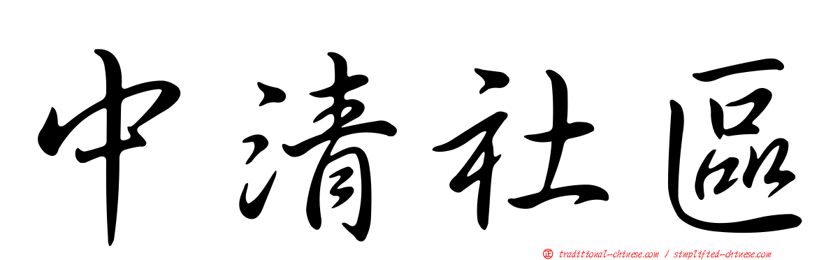 中清社區