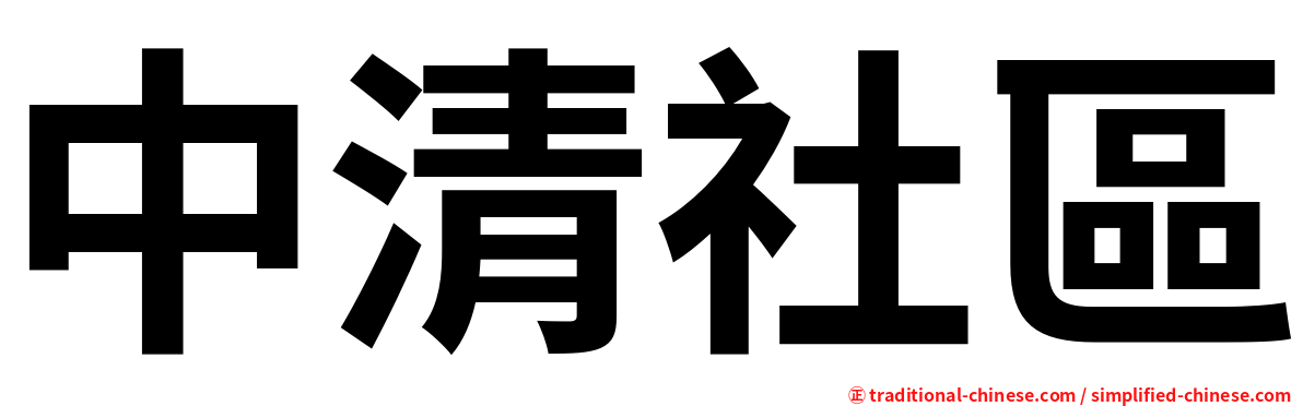 中清社區
