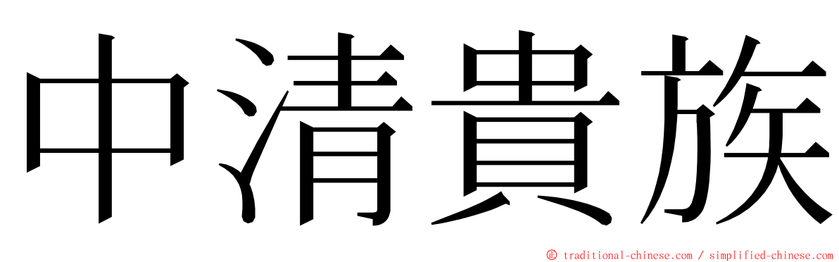中清貴族 ming font