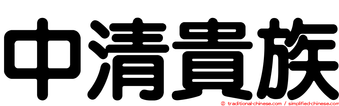 中清貴族