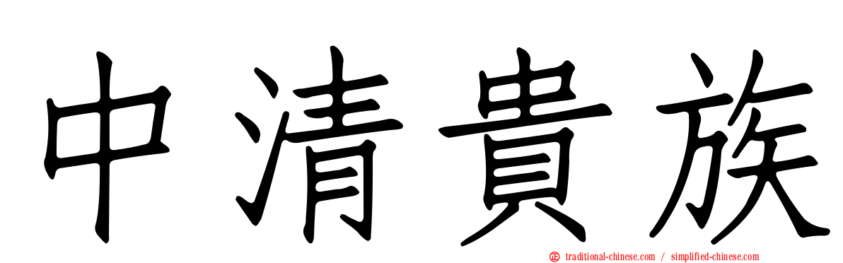 中清貴族