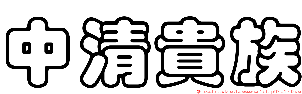 中清貴族