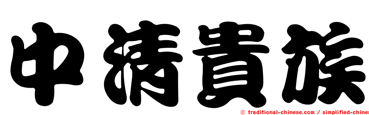 中清貴族