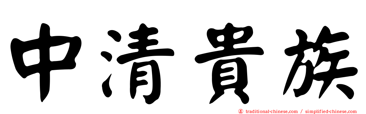 中清貴族