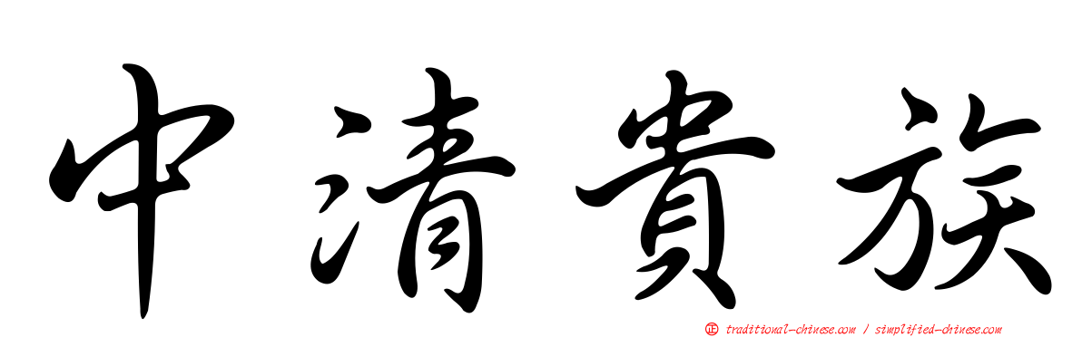 中清貴族