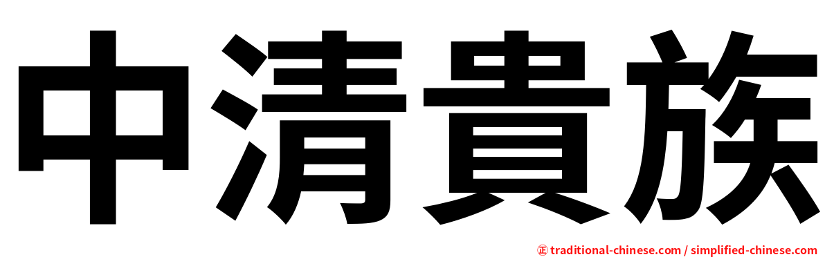 中清貴族