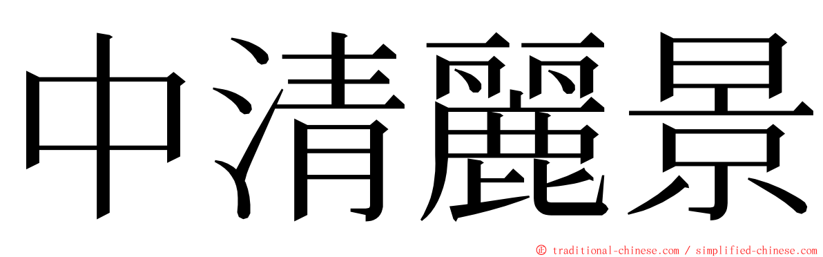 中清麗景 ming font