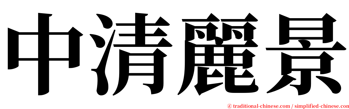 中清麗景 serif font